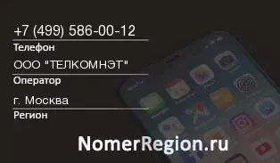 Кто звонил с 4995860012 - регион и оператор